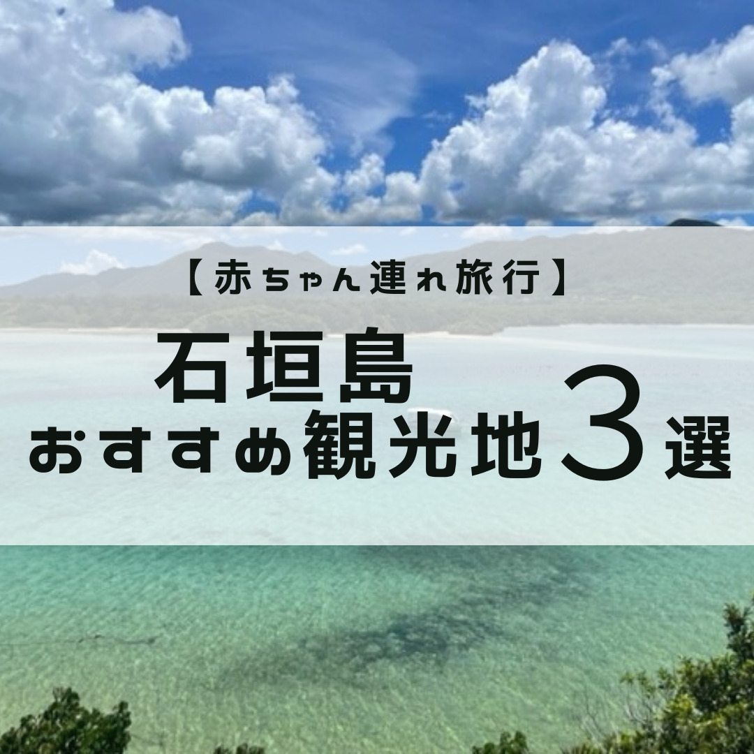 赤ちゃん連れ石垣島旅行～おすすめ観光地３選～ 