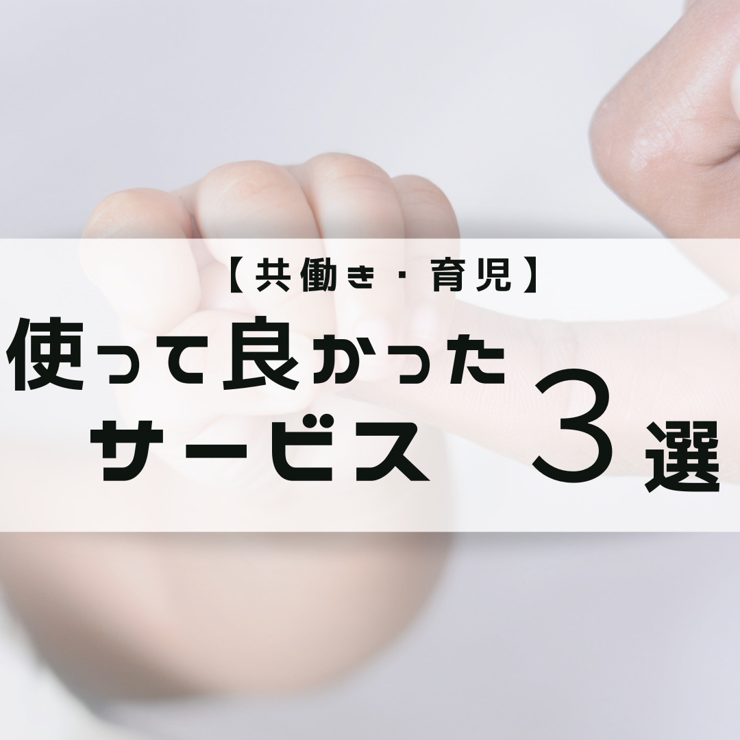 【共働き・育児】0歳で使って良かったサービス3選 