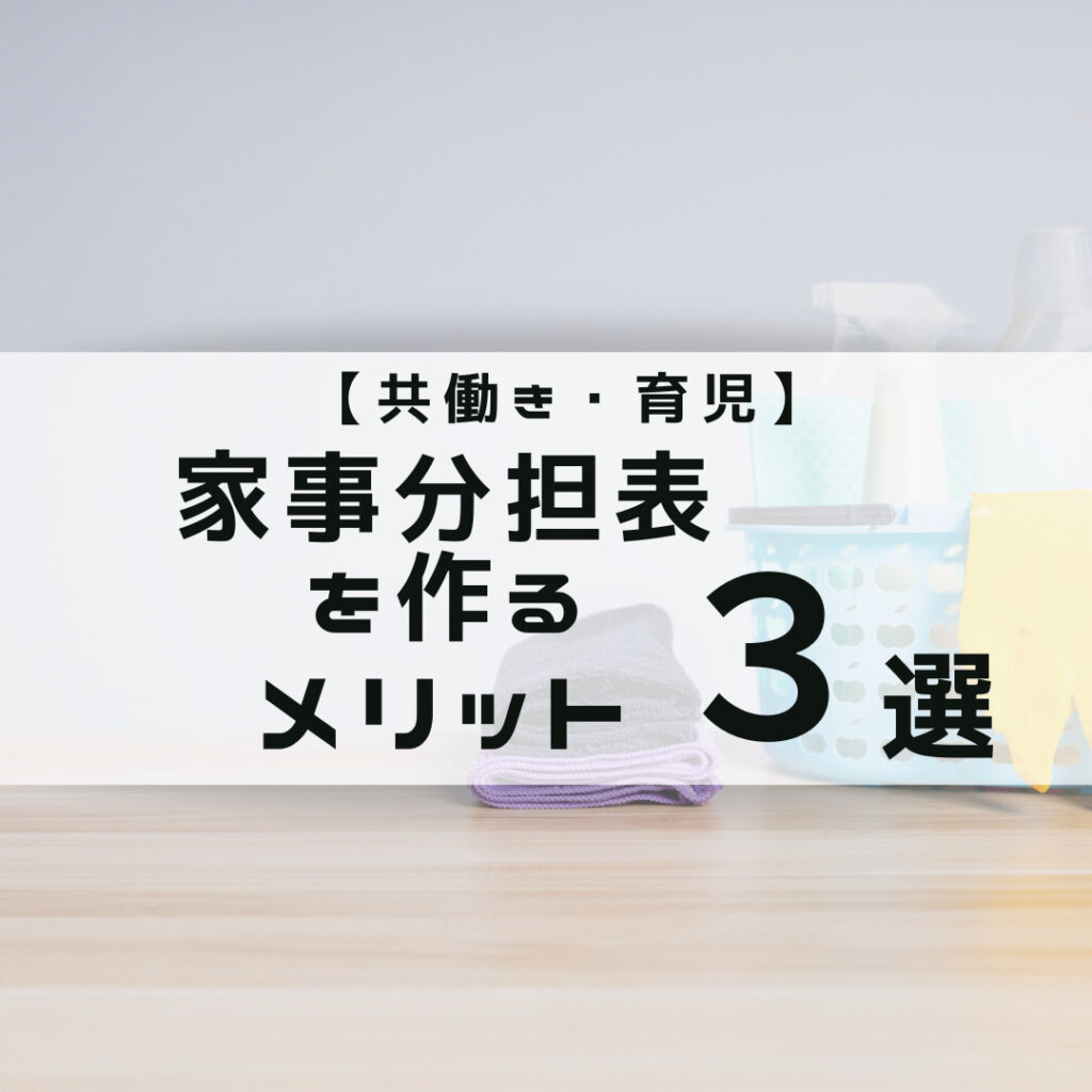 【共働き・育児】家事分担表で毎日のルーティンを効率的に終わらせよう！