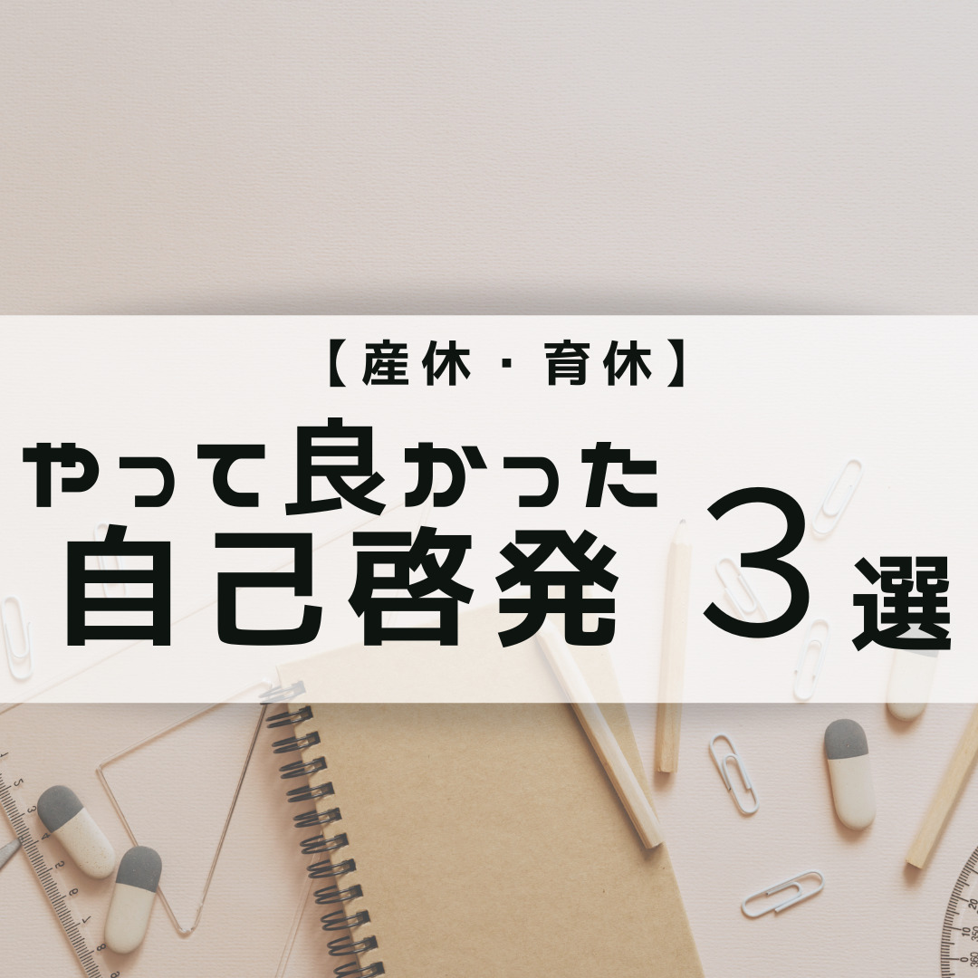 産休・育休中にやって良かったこと3選～自己啓発編～ 