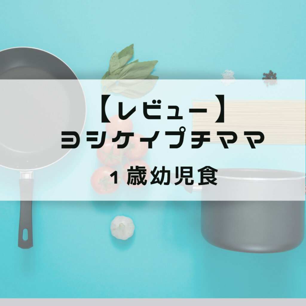 【レビュー】ヨシケイ「プチママ」使ってみた！１歳幼児食